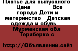 Платье для выпускного  › Цена ­ 4 500 - Все города Дети и материнство » Детская одежда и обувь   . Мурманская обл.,Териберка с.